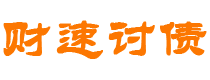 铜仁财速要账公司